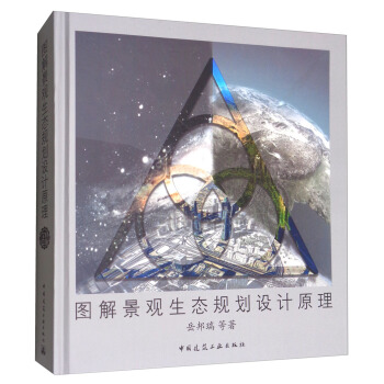 图解景观生态规划设计原理 pdf epub mobi 电子书 下载