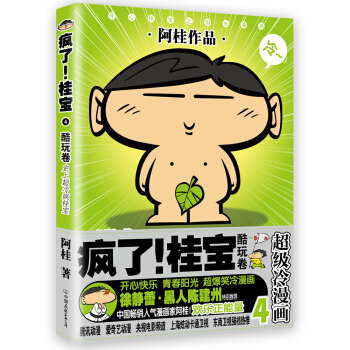 瘋瞭！桂寶.4，酷玩捲（白金捲） pdf epub mobi 電子書 下載