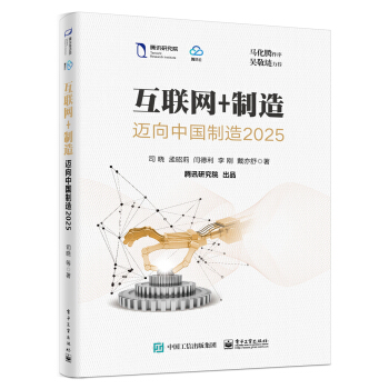 互聯網+製造：邁嚮中國製造2025 pdf epub mobi 電子書 下載