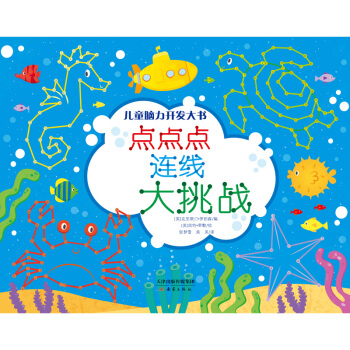 兒童腦力開發大書——點點點 連綫大挑戰 [3-6歲] pdf epub mobi 電子書 下載