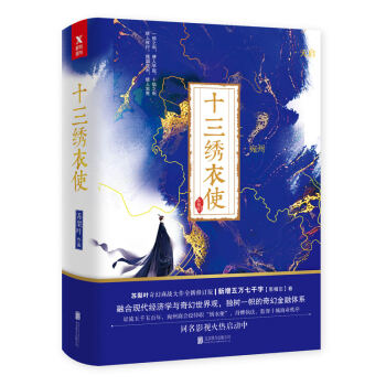十三綉衣使（全二冊） pdf epub mobi 電子書 下載