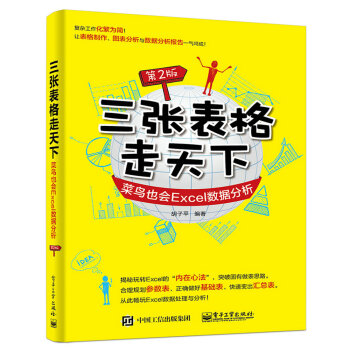 三張錶格走天下：菜鳥也會Excel數據分析（第2版） pdf epub mobi 電子書 下載