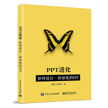 PPT進化：如何設計一份驚艷的PPT pdf epub mobi 電子書 下載