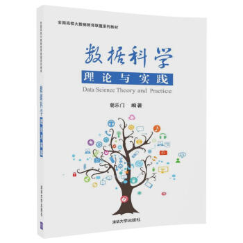 数据科学理论与实践/全国高校大数据教育联盟系列教材 pdf epub mobi 电子书 下载