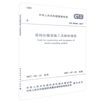 盾構法隧道施工及驗收規範GB50446-2017