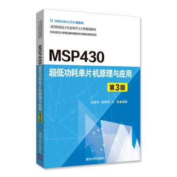 MSP430超低功耗單片機原理與應用（第3版）/高等院校電子信息科學與工程規劃教材 pdf epub mobi 電子書 下載