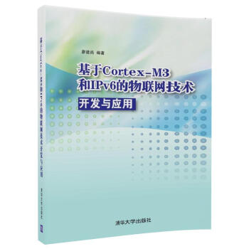 基於Cortex-M3 和IPv6的物聯網技術開發與應用 pdf epub mobi 電子書 下載
