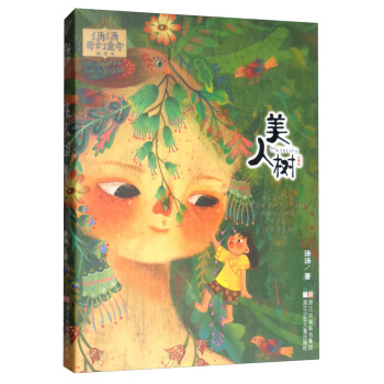湯湯奇幻童年故事本：美人樹 [7-14歲] pdf epub mobi 電子書 下載