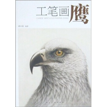 工笔画鹰 绘画 书籍 pdf epub mobi 电子书 下载