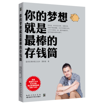 你的夢想就是最棒的存錢筒 pdf epub mobi 電子書 下載