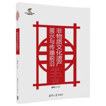 非物質文化遺産展示與傳播前沿 pdf epub mobi 電子書 下載