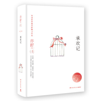 亦舒作品：承欢记（精装典藏版） pdf epub mobi 电子书 下载