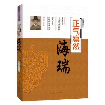 輔國良臣 正氣凜然：海瑞 pdf epub mobi 電子書 下載