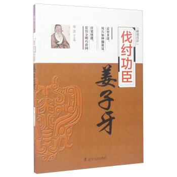 輔國良臣 伐紂功臣：薑子牙 pdf epub mobi 電子書 下載