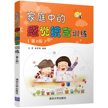 傢庭中的感覺統閤訓練(第2版)