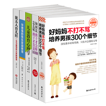 好媽媽不打不罵培養男孩300個細節+如何說孩子纔會聽怎麼聽孩子纔肯說+兒童教育心理學+華德福的快樂傢庭教育+猶太人育兒經（套裝共5冊） pdf epub mobi 電子書 下載