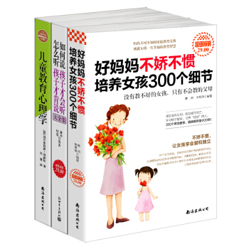 好妈妈不娇不惯培养女孩300个细节+如何说孩子才会听，怎么听孩子才肯说+儿童教育心理学（京东套装共3册） pdf epub mobi 电子书 下载