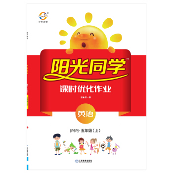 陽光同學課時優化作業：英語（五年級上 PEP） pdf epub mobi 電子書 下載