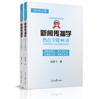 新聞傳播學熱點專題80講（2018） pdf epub mobi 電子書 下載