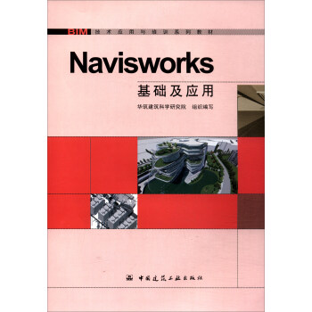 Navisworks基礎及應用/BIM技術應用與培訓係列教材
