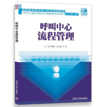 呼叫中心流程管理/高職高專呼叫中心專業規劃教材 pdf epub mobi 電子書 下載