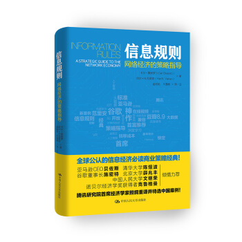 信息規則 網絡經濟的策略指導 pdf epub mobi 電子書 下載