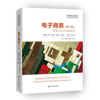 电子商务·第八版 管理与社交网络视角 pdf epub mobi 电子书 下载