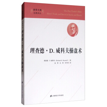 理查德·D.威科夫操盤術 [The Day Trader's Bible+How I Trade and Invest in Stocks and Bonds] pdf epub mobi 電子書 下載