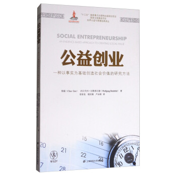 公益创业：一种以事实为基础创造社会价值的研究方法（引进版） [Social Entrepreneurship： an Evidence-based Approach to Creating Social Value] pdf epub mobi 电子书 下载