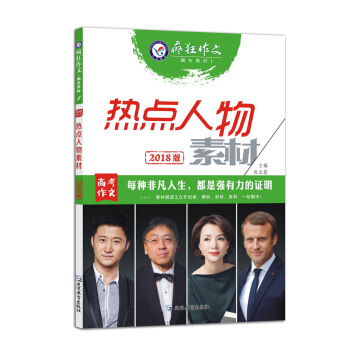 贏在素材1·熱點人物素材（2018版）--天星教育瘋狂作文 pdf epub mobi 電子書 下載