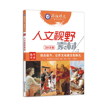 贏在素材3·人文視野素材（2018版）--天星教育瘋狂作文 pdf epub mobi 電子書 下載