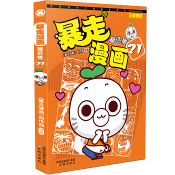 暴走漫畫精選集21 pdf epub mobi 電子書 下載