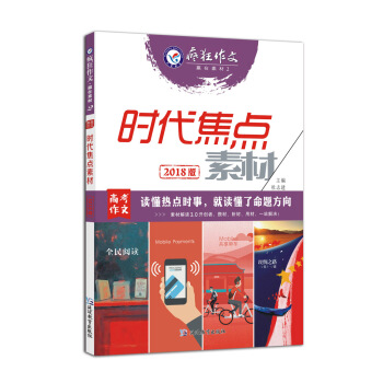 贏在素材2·時代焦點素材（2018版）--天星教育瘋狂作文 pdf epub mobi 電子書 下載