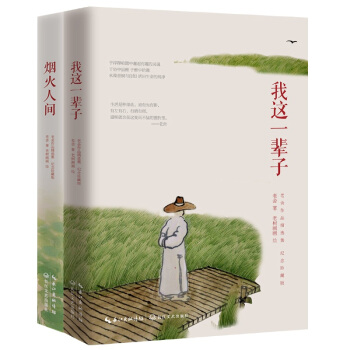 老捨先生精選集紀念珍藏版:我這一輩子+煙火人間(套裝共2冊)