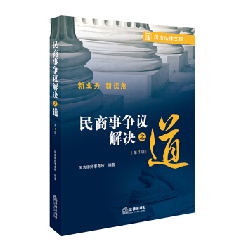 民商事争议解决之道（第1辑） pdf epub mobi 电子书 下载