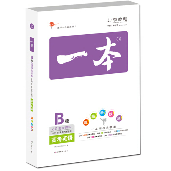 2018年 高考 一本高考英語 新課標版 備考總復習 全國ⅡⅢ捲地區適用 英語特級教師李俊和主編 pdf epub mobi 電子書 下載