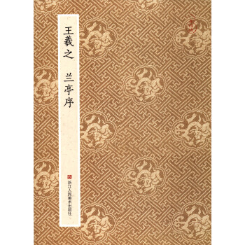 原作坊·中國書法：王羲之 蘭亭序 pdf epub mobi 電子書 下載