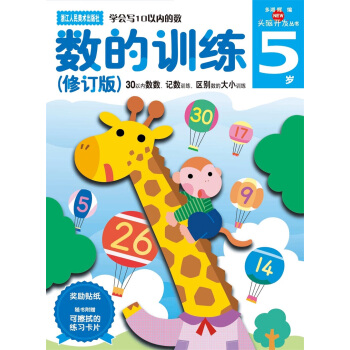 多湖輝新頭腦開發叢書：數的訓練（修訂版） 5歲 [5歲] pdf epub mobi 電子書 下載