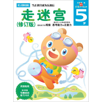 多湖輝新頭腦開發叢書：走迷宮（修訂版） 5歲 [5歲] pdf epub mobi 電子書 下載