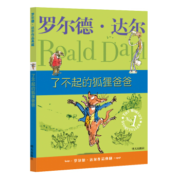 罗尔德·达尔作品典藏·了不起的狐狸爸爸 pdf epub mobi 电子书 下载