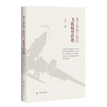 基於係統工程的飛機構型管理 pdf epub mobi 電子書 下載