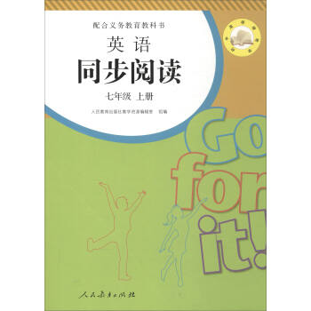 同步阅读：英语（七年级上册 配合义务教育教科书） pdf epub mobi 电子书 下载