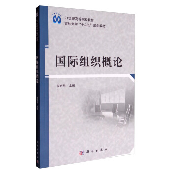 國際組織概論/21世紀高等院校教材 pdf epub mobi 電子書 下載