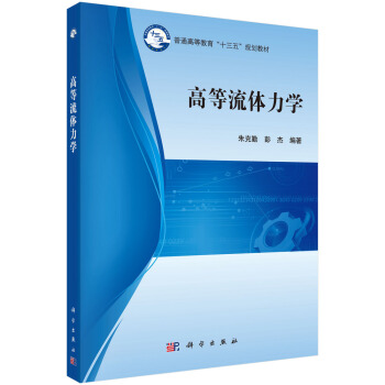 高等流體力學/普通高等教育“十三五”規劃教材