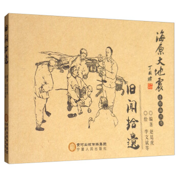 海原大地震连环画丛书：旧闻拾遗 pdf epub mobi 电子书 下载