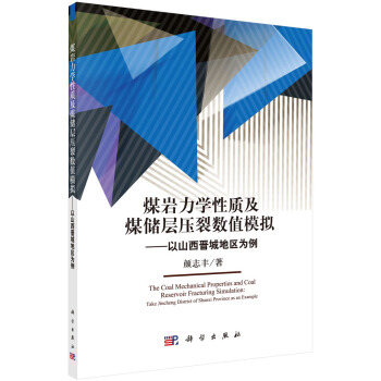 煤岩力学性质及煤储层压裂数值模拟：以山西晋城地区为例 [The Coal Mechanical Properties and Coal Reservoir Fracturing Simulation:Take Jincheng District of Shanxi Province as an Example] pdf epub mobi 电子书 下载