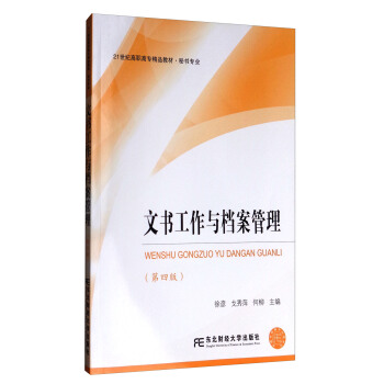 文書工作與檔案管理（第4版） pdf epub mobi 電子書 下載