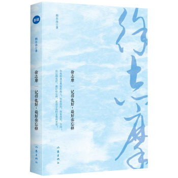 徐誌摩：記得也好，最好你忘掉 pdf epub mobi 電子書 下載