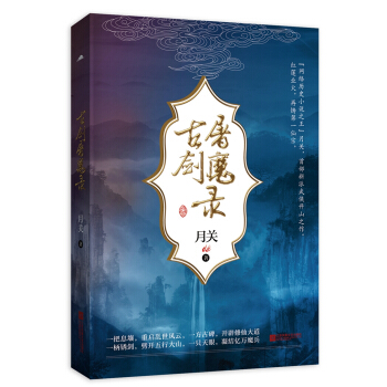 古劍屠魔錄 pdf epub mobi 電子書 下載