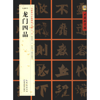 中國好字帖·書傢案頭必備碑帖100種：[北魏楷書]龍門四品 pdf epub mobi 電子書 下載